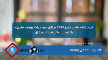 تردد قناة ماجد كيدز 2025 يطلق مغامرات يومية مليئة بالضحك والمتعة للأطفال